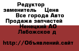  Редуктор 51:13 (заменитель) › Цена ­ 86 000 - Все города Авто » Продажа запчастей   . Ненецкий АО,Лабожское д.